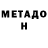 МЕТАДОН VHQ 90908080